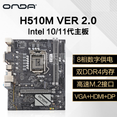 昂达主板 H510M VER 2.0  11代/DDR4/VGA+HDMI (16996)