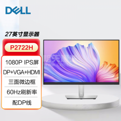 戴尔显示器 P2722H 27寸 IPS屏高清 旋转升降 1080P 多种接口 (15957)
