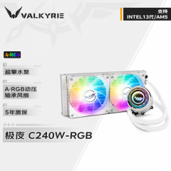 瓦尔基里(VALKYRIE）C240W-RGB  VK 一体式CPU水冷散热器 多平台扣具 支持LGA1700 ARGB光效 金属扣具 (17074)