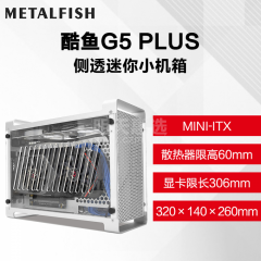 鱼巢 (MetalFish)酷鱼G5 Plus 全铝ITX机箱 支持SFX电源大显卡A4侧透迷你小机箱（17352）