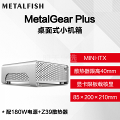 鱼巢 (MetalFish) MetalGear Plus 全铝ITX机箱HTPC支持DCATX电源 MGP机箱+180W电源+Z39散热器（17089）