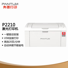 奔图 P2210 黑白激光 打印机家用 作业打印 操作简单 独特圆角设计机身小巧 仅支持电脑打印 (17380)
