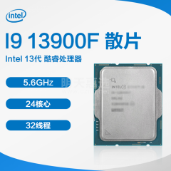 Intel 13代 酷睿CPU处理器 I9 13900F 1700针 散片 不带风扇 不集成显卡