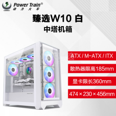 动力火车机箱 臻选W10 白 塔式 ATX大板 360水冷 玻璃快拆 支持双塔风扇 (10452)