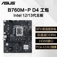 华硕主板 B760M-P D4 工包 13代/DDR4/HDMI (17983)