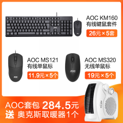 AOC键鼠组合套包 KM160 有线套件 *5 + MS121 单鼠标 *5+ MS320 无线鼠标 *5 #1225