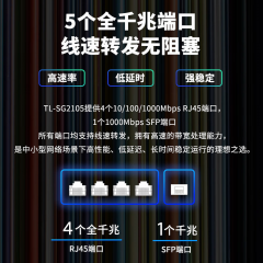 【TP】 交换机 SG2105 /4口千兆+1SFP
