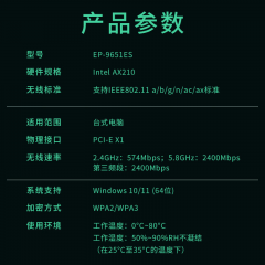 【翼联】网卡EP-AX210 内置  5374M WIFI6+蓝牙5.3 /2根天线/EP-9651ES（21297））