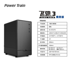 动力火车机箱 飞驰3 商务版 非侧透 中塔 南京仓发货  (21328)